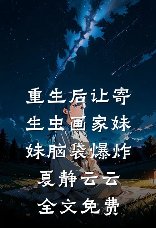 重生后让寄生虫画家妹妹脑袋爆炸夏静云云全文免费