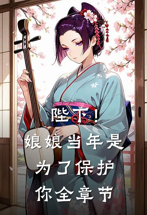 陛下！娘娘当年是为了保护你全章节