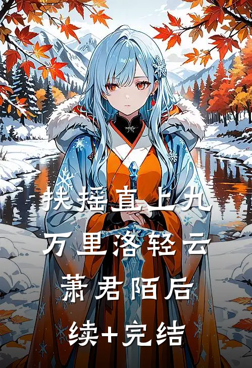 扶摇直上九万里洛轻云萧君陌后续+完结