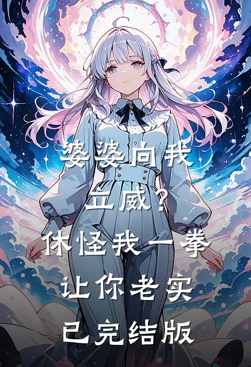 婆婆向我立威？休怪我一拳让你老实已完结版