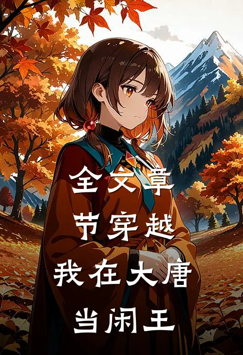 全文章节穿越：我在大唐当闲王