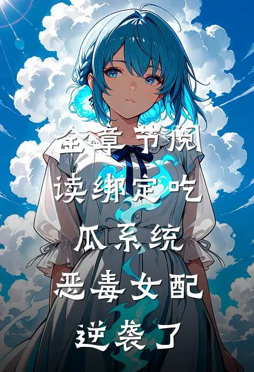 全章节阅读绑定吃瓜系统，恶毒女配逆袭了