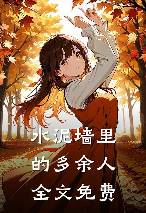 水泥墙里的多余人全文免费