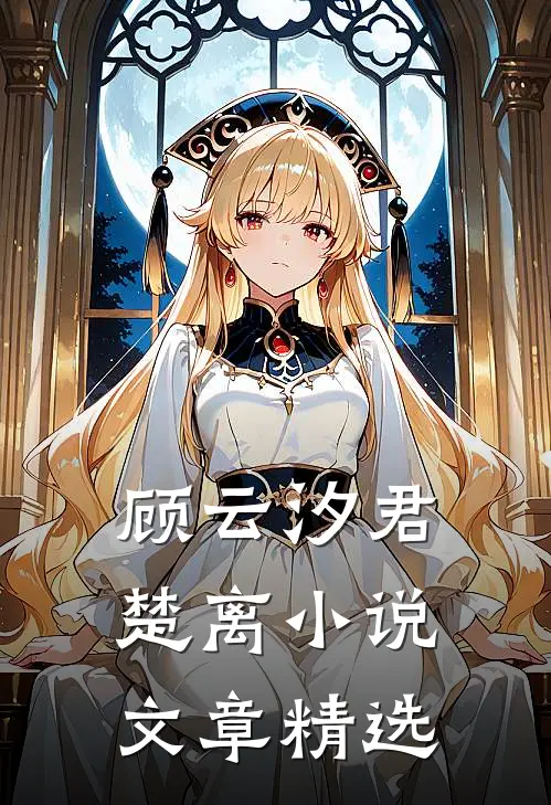 顾云汐君楚离小说文章精选