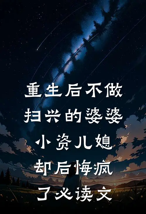 重生后不做扫兴的婆婆，小资儿媳却后悔疯了必读文