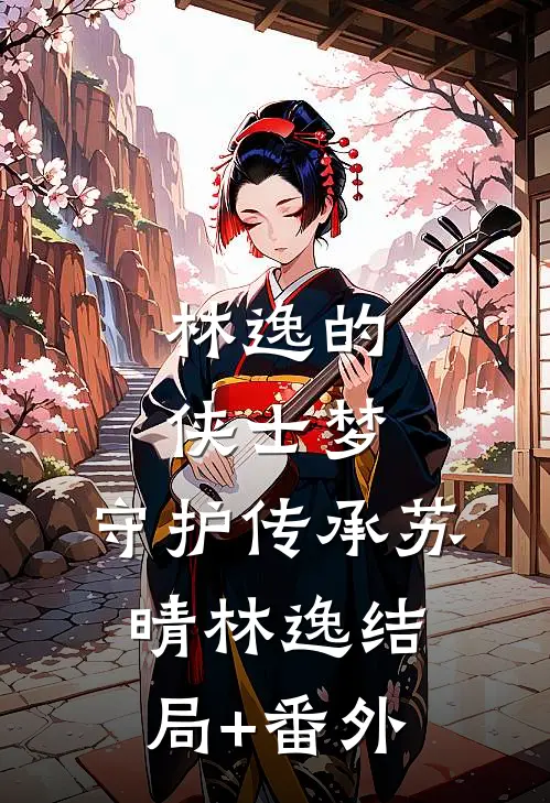 林逸的侠士梦：守护传承苏晴林逸结局+番外