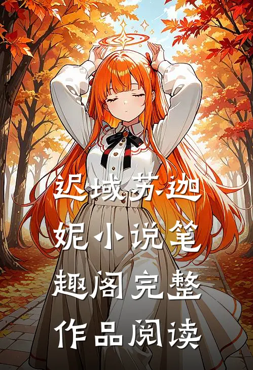 迟域苏迦妮小说笔趣阁完整作品阅读