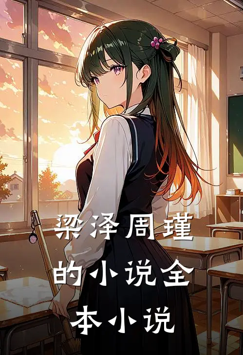 梁泽周瑾的小说全本小说