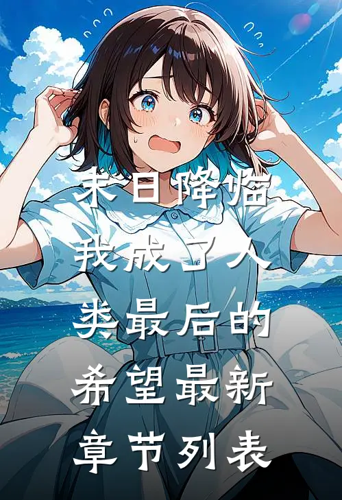 末日降临，我成了人类最后的希望最新章节列表