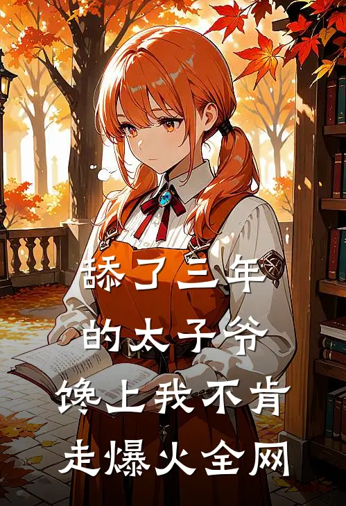 舔了三年的太子爷，馋上我不肯走爆火全网