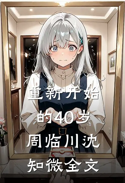 重新开始的40岁周临川沈知微全文