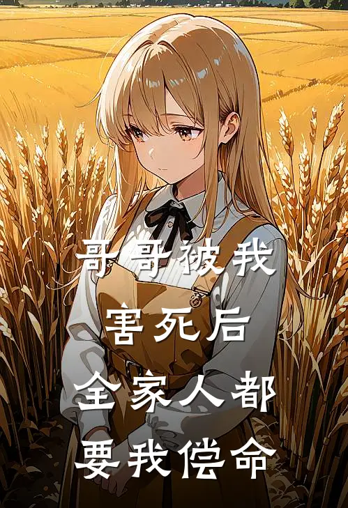 哥哥被我害死后，全家人都要我偿命