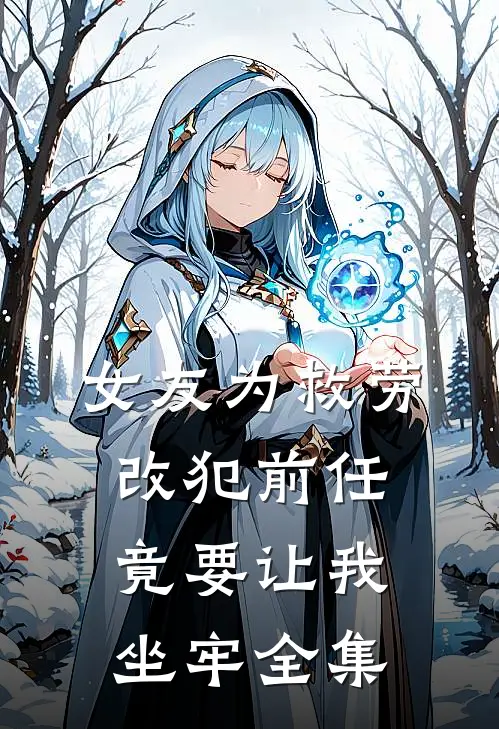 女友为救劳改犯前任，竟要让我坐牢 全集