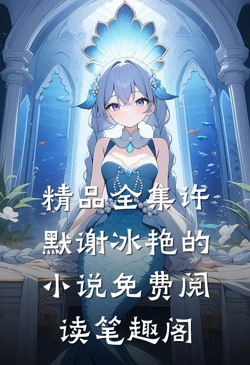 精品全集许默谢冰艳的小说免费阅读笔趣阁