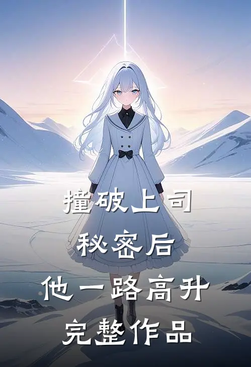 撞破上司秘密后，他一路高升完整作品
