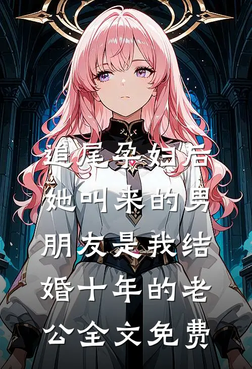 追尾孕妇后，她叫来的男朋友是我结婚十年的老公全文免费