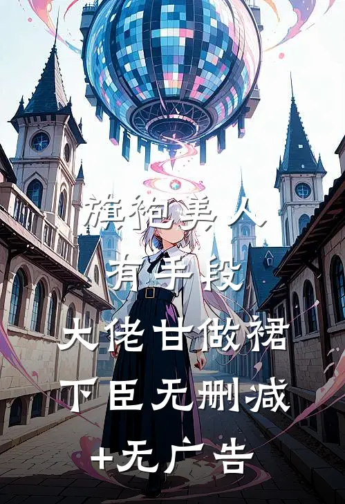 旗袍美人有手段，大佬甘做裙下臣无删减+无广告