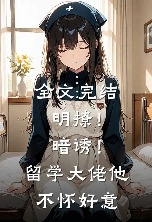 全文完结明撩！暗诱！留学大佬他不怀好意