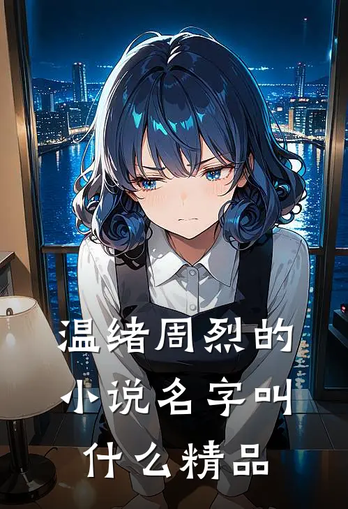 温绪周烈的小说名字叫什么精品