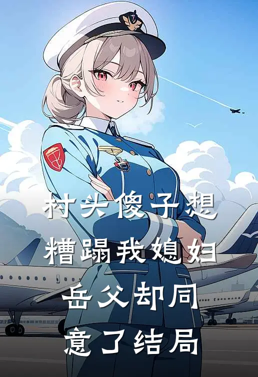 村头傻子想糟蹋我媳妇，岳父却同意了结局