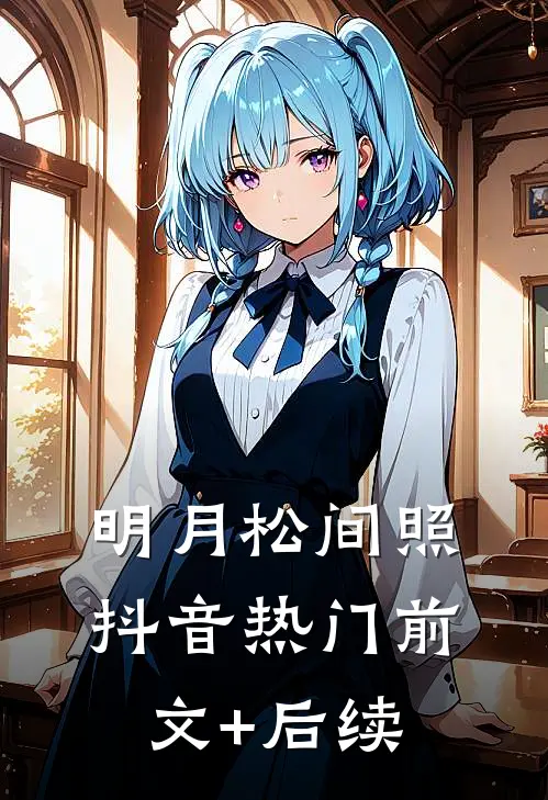 明月松间照抖音热门前文+后续
