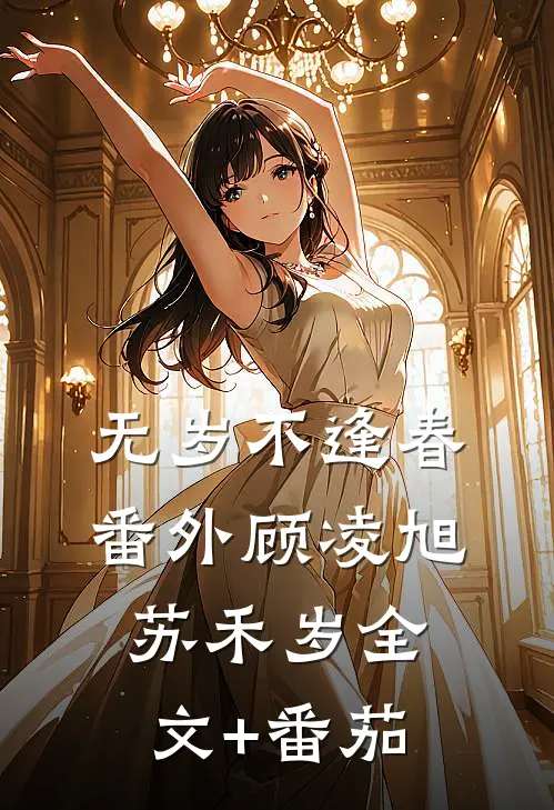 无岁不逢春 番外顾凌旭苏禾岁全文+番茄