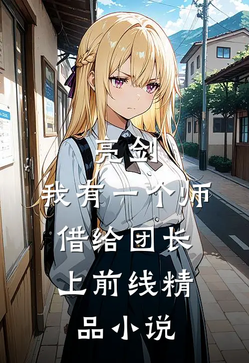 亮剑：我有一个师，借给团长上前线精品小说