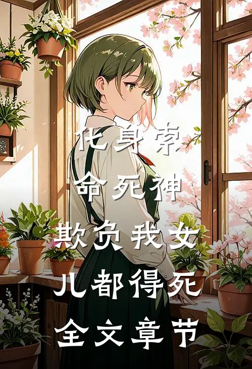 化身索命死神，欺负我女儿都得死全文章节