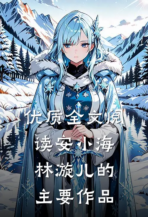 优质全文阅读安小海林漩儿的主要作品