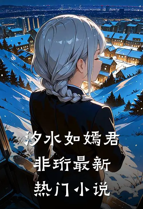 汐水如嫣君非珩最新热门小说