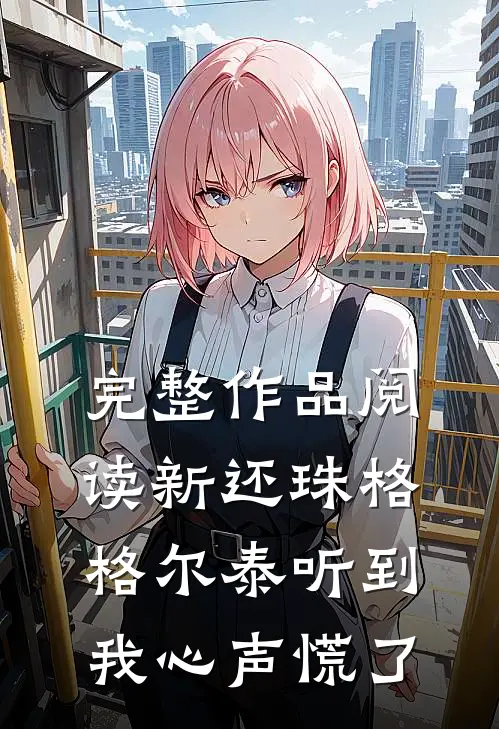 完整作品阅读新还珠格格尔泰听到我心声慌了