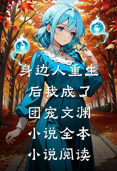 身边人重生后我成了团宠文渊小说全本小说阅读