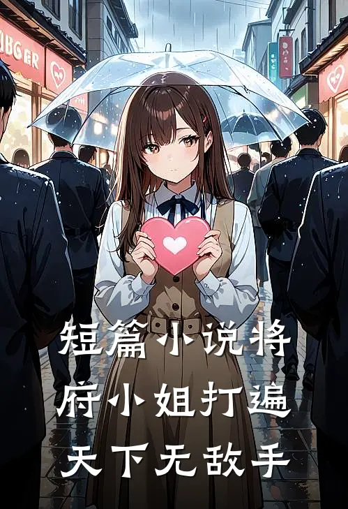 短篇小说将府小姐打遍天下无敌手