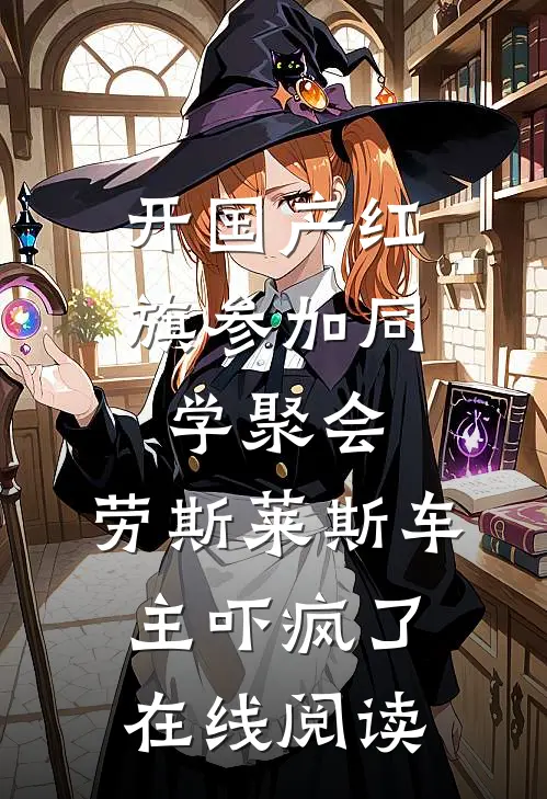 开国产红旗参加同学聚会，劳斯莱斯车主吓疯了在线阅读