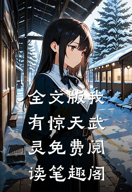 全文版我有惊天武灵免费阅读笔趣阁