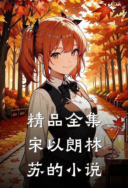 精品全集宋以朗林苏的小说