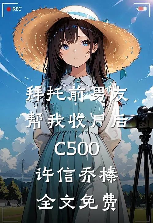 拜托前男友帮我收尸后C500许信乔榛全文免费
