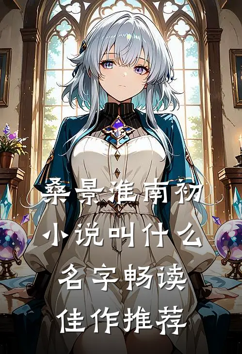 桑景淮南初小说叫什么名字畅读佳作推荐