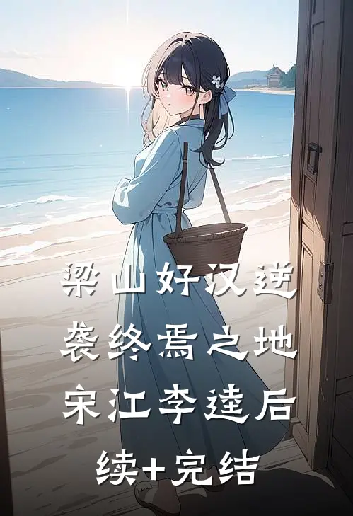 梁山好汉逆袭终焉之地宋江李逵后续+完结