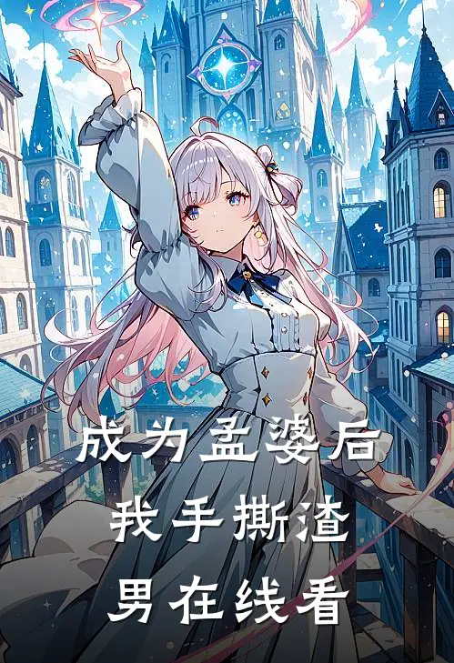 成为孟婆后我手撕渣男在线看