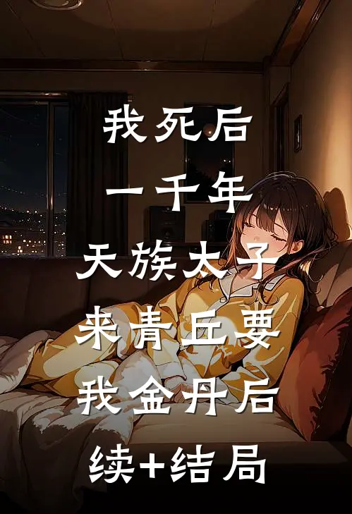 我死后一千年，天族太子来青丘要我金丹后续+结局