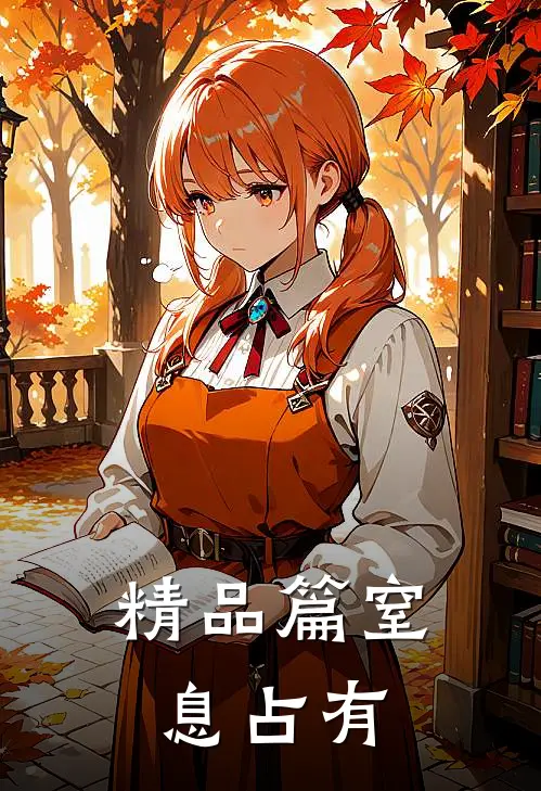 精品篇窒息占有