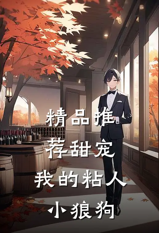 精品推荐甜宠：我的粘人小狼狗