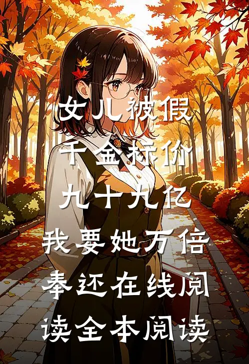 女儿被假千金标价九十九亿，我要她万倍奉还在线阅读全本阅读