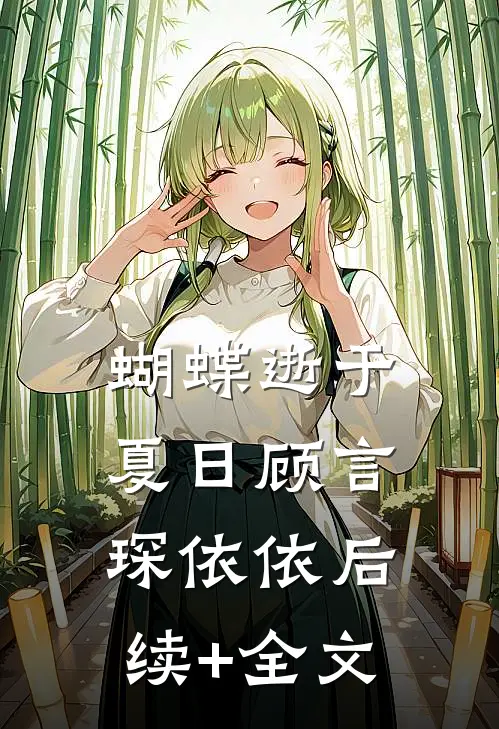 蝴蝶逝于夏日顾言琛依依后续+全文