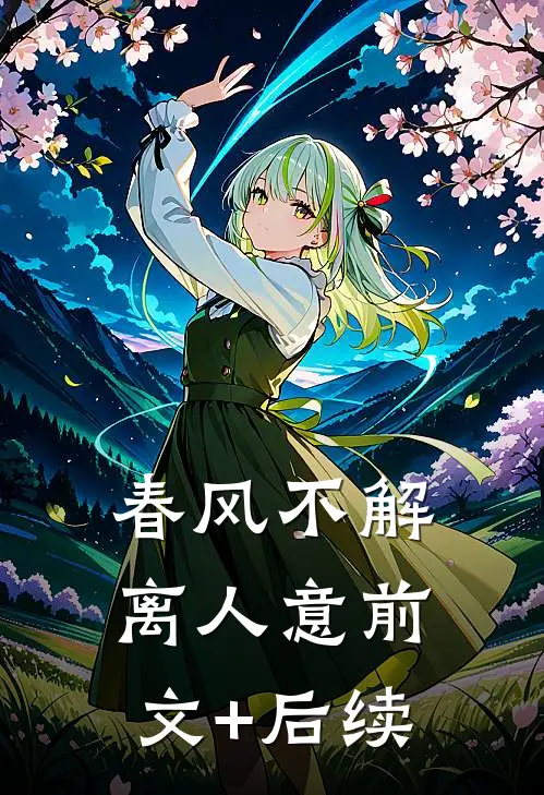 春风不解离人意前文+后续