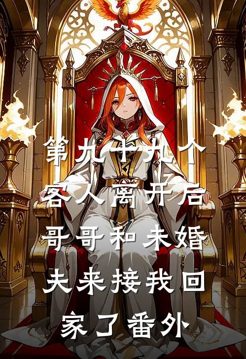 第九十九个客人离开后，哥哥和未婚夫来接我回家了番外
