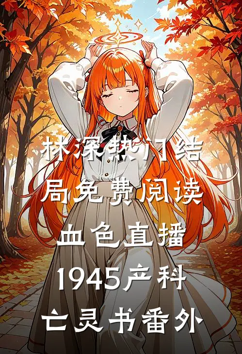 林深热门结局免费阅读血色直播，1945产科亡灵书番外