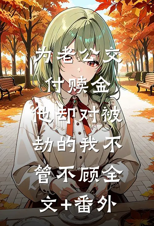 为老公交付赎金，他却对被劫的我不管不顾全文+番外