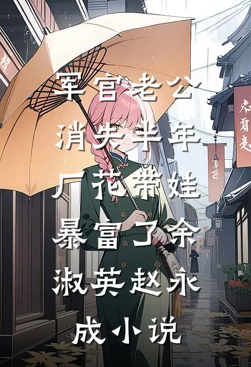 军官老公消失半年，厂花带娃暴富了余淑英赵永成小说